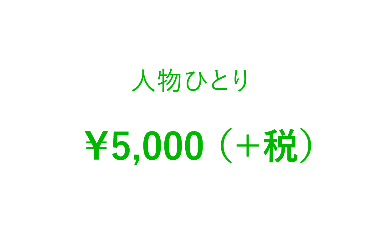 人物ひとりなら5千円