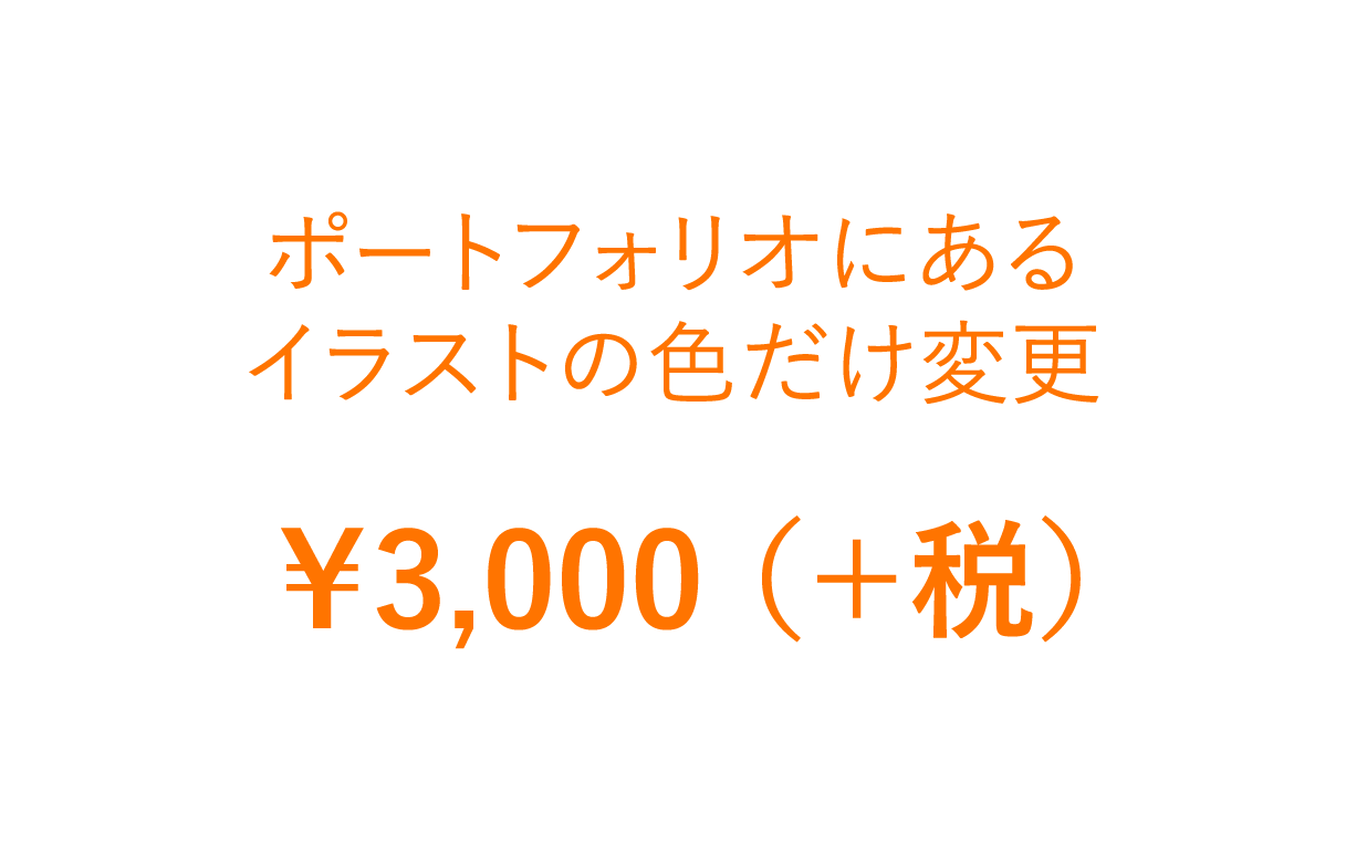 ポートフォリオにあるイラストの色だけ変更3千円