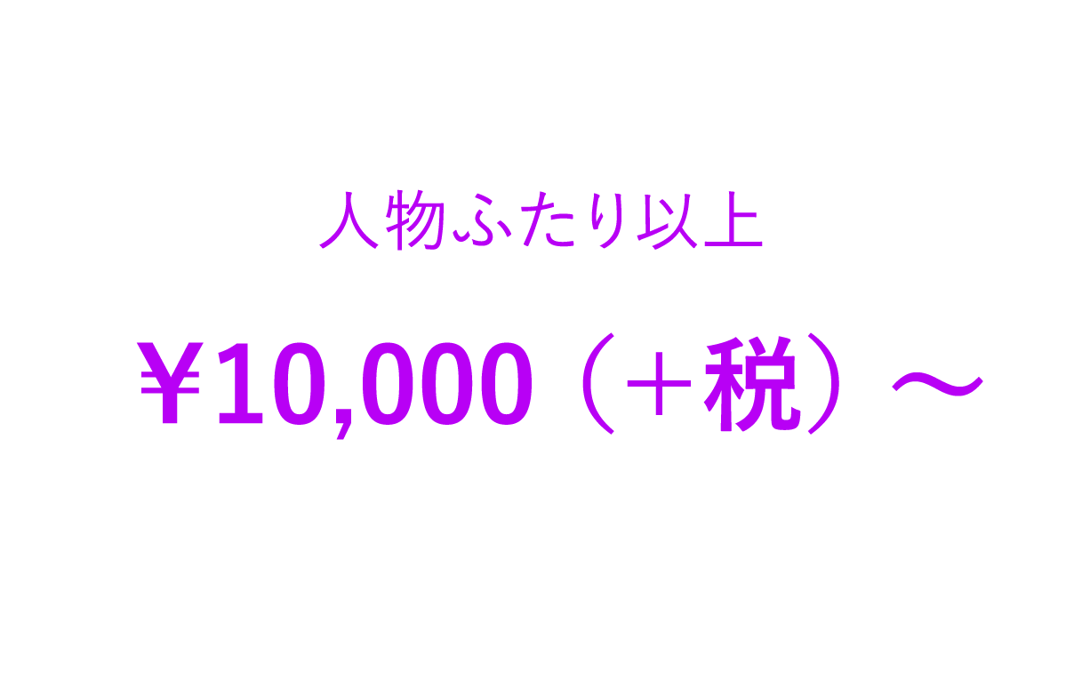 人物ふたりは1万円から